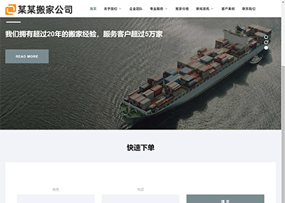 響應式物流搬家公司網站