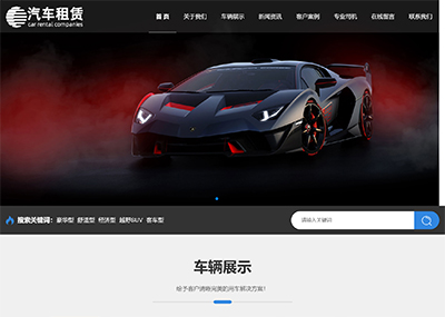 響應式汽車租賃出(chū)租銷售公司網站