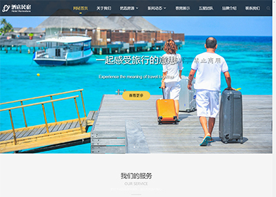 響應式酒店旅社民宿網站