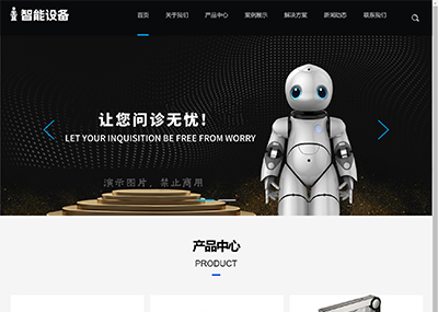 響應式智能設備機器人(rén)網站