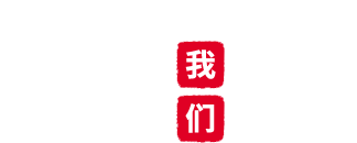 關于(yú)我們