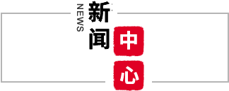 新聞中心
