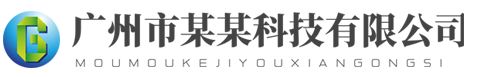 您的(de)公司名稱