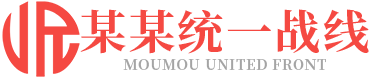 某某市委統戰部主辦
