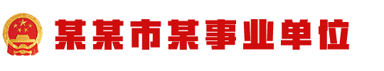 某某市某事業單位
