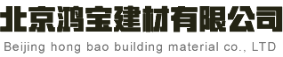 北京鴻寶建材有限公司