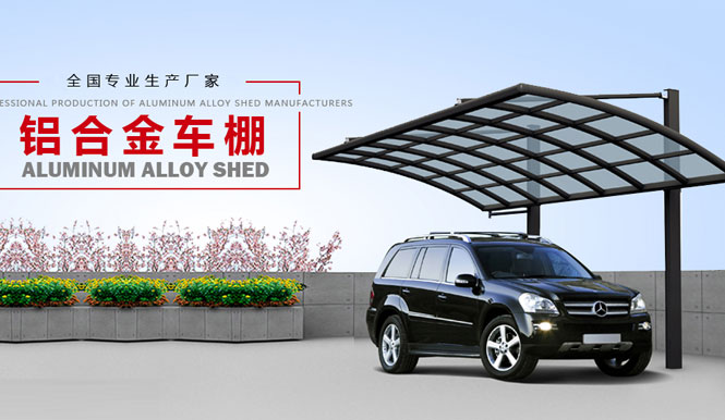 專注正宗鋁合金車棚廠家

