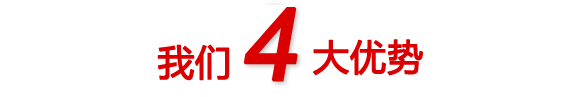 我們4大(dà)優勢